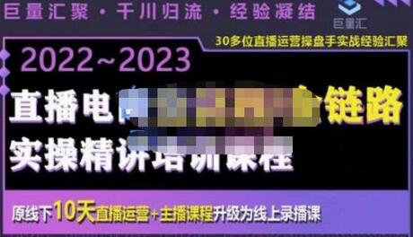 巨量汇·电商直播全流程+全链路运营实操+主播提升培训精讲系统课,价值980元-冒泡网