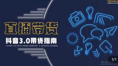 那个腾·直播带货3.0带货指南,3.0趋势解析+流量渠道解析+千川投放要点+私域商城短视频-冒泡网