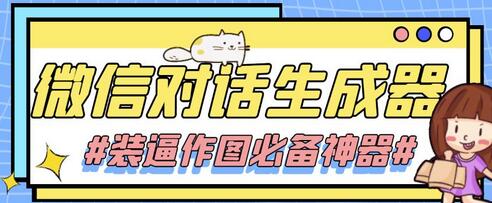 【装逼必备】情感对话号必备-微信对话截图生成器(仅供娱乐)-冒泡网