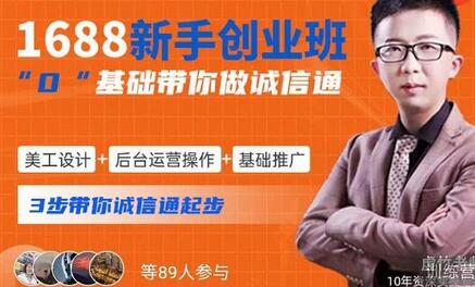 1688新手创业班​0基础带你诚信通​美工设计+后台运营操作+基础推广，3步带你诚信通起步-冒泡网