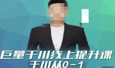 巨量千川线上提升课,千川从0-1,提升千川认知,快速起爆新老账号-冒泡网