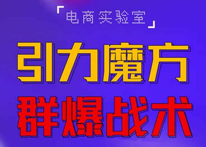 2022《引力魔方群爆战术》2022全新更新玩法,PPC极低可以达到低于1毛,效率直接提升!-冒泡网