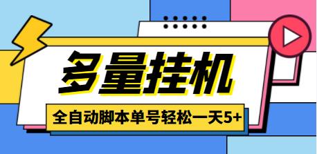 最新多量零花全自动挂机项目,单号一天5+,可无限批量放大【脚本+教程】-冒泡网