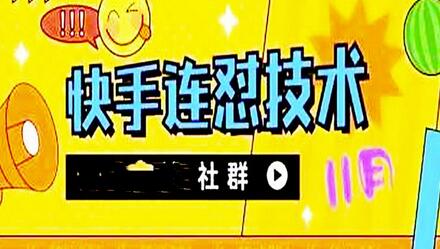 11月底最新快手搬运连怼技术,百分之百同框可加热-冒泡网