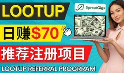Lootup Referral推荐项目,通过sproutgigs发布推荐注册任务,获得佣金,日赚70美元-冒泡网