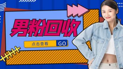 抖音美女号男粉回收项目,一个粉2元轻松日入300+-冒泡网