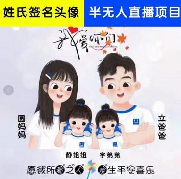 姓氏头像签名直播课程，火爆的头像签名设计半无人直播项目（直播教程+10G素材+直播话术）-冒泡网