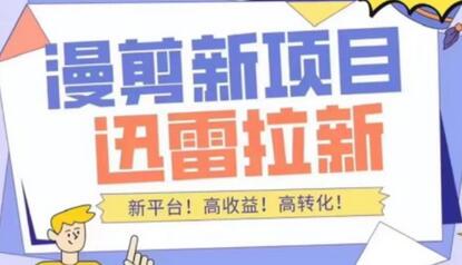 外面收费3880的迅雷拉新项目（漫画、小说推文）【详细教程】-冒泡网