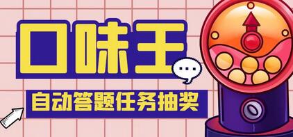 最新口味王自动答题做任务项目,每天领低保【脚本+教程】-冒泡网