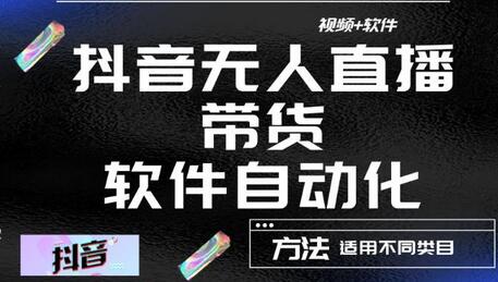 最新抖音自动无人直播带货软件自动化,软件自动操作,可以全程不用管理(视频教程+软件)-冒泡网