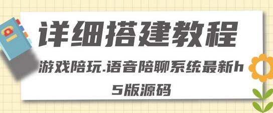 零基础搭建游戏陪玩语音聊天平台,小白可学会(源码+详细教程)-冒泡网