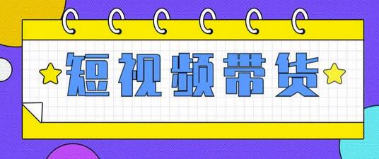 快手短视频带货(零粉丝,无门槛,长期项目,不露脸,不直播,暴力)-冒泡网