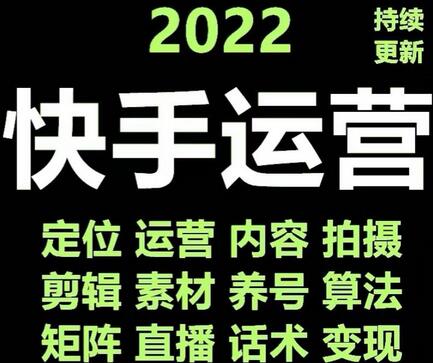 快手运营教程【17套合集】小白玩转快手零粉丝涨粉技巧，脚本变现带货资料-冒泡网