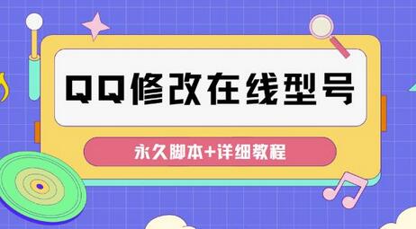 QQ自定义一款修改QQ永久在线机型状态【脚本】-冒泡网