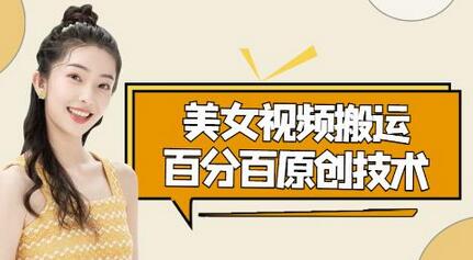 美女视频搬运技术,抖快可同时发,号称能百分百原创(安卓手机)-冒泡网