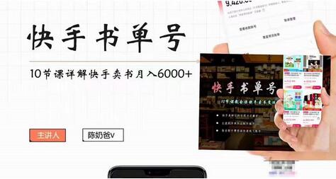 陈奶爸快手书单号,快手书单副业项目月入6000+(10节视频课)-冒泡网