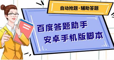 百度答题助手安卓手机版脚本【安卓脚本+详细操作教程】-冒泡网