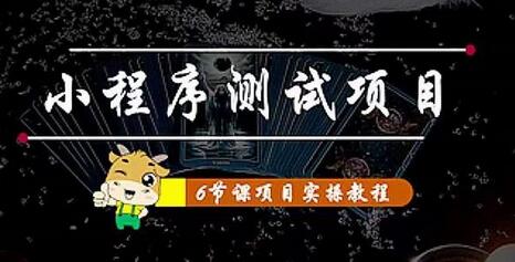 小程序测试项目:从星图、搞笑、网易云、实拍、单品爆破几个维度教你通过抖音抖推猫小程序变现-冒泡网