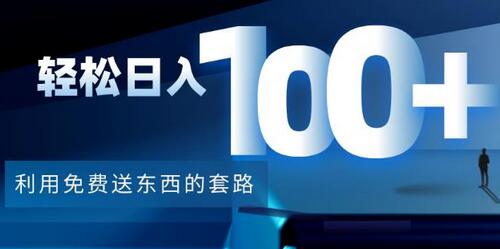 利用兔费送东西的套路,轻松日入100+【视频+文档】-冒泡网