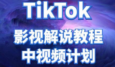 外面收费2980元的TikTok影视解说、中视频教程,比国内的中视频计划收益高很多-冒泡网