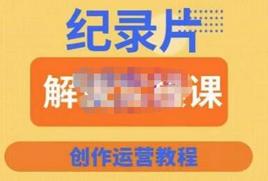 蚊子纪实·纪录片解说实操课，新手从入门开始到能够独立制作视频-价值799元-冒泡网