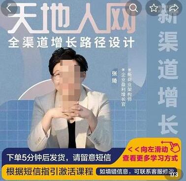 张琦·天地人网引爆流量全渠道增长，增长是生意的本质，在商业竞争中得增长者得天下-冒泡网