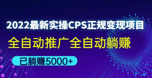 2022最新实操CPS正规变现项目,全自动推广全自动躺赚,已躺赚五千多-冒泡网