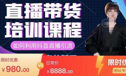 直播带货实训营:话术技巧+销售技巧+底层数据逻辑快速开启直播带货之路-冒泡网