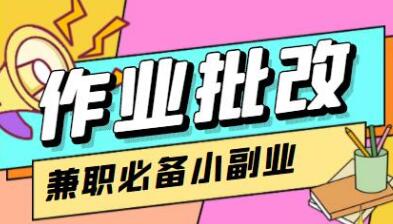 【信息差项目】在线作业批改判断员,1小时收益5元【视频教程+任务渠道】-冒泡网