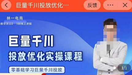 林一·巨量千川投放优化课程,学完课程能正确玩转千川付费投放的各项技巧-冒泡网