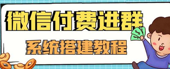 零基础搭建微信付费进群系统，小白一学就会（源码+教程）-冒泡网