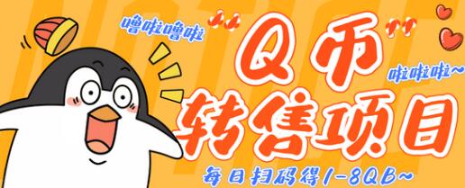 无限撸Q币转售项目,多号多撸轻松日入过百【脚本+回收渠道】-冒泡网