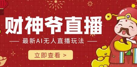 抖音快手财神爷AI智能直播间,无需真人出镜实时互动,不封号礼物打赏赚到手软-冒泡网