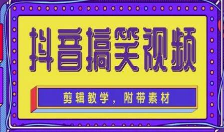 抖音快手搞笑视频0基础制作教程，简单易懂，快速涨粉变现【素材+教程】-冒泡网