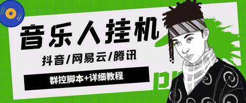 最新腾讯/网易云/抖音音乐人自动挂机项目,号称一天100+【脚本+教程】-冒泡网