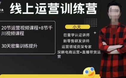 小天线上运营培训课,2022实战落地的新运营策略,实战案例讲解教你如何快速起步-冒泡网