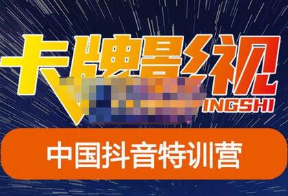 卡牌·抖音+快手(更新11月份),是从0到1的一个影视解说课基础教程-价值998元-冒泡网