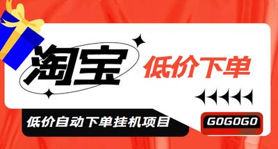 外面收费1888的淘低价自动下单挂机项目,号称日赚500+【脚本+教程】-冒泡网