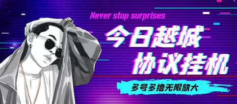 外面收费188的今日越城无限撸话费项目,单号每周30+【脚本+教程】-冒泡网