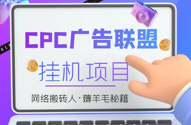 外面卖1888的CPC广告联盟自动挂机项目,号称日赚100+【脚本+教程】-冒泡网