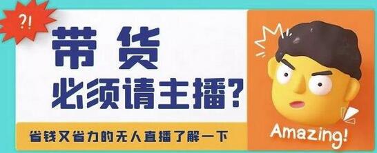 淘宝无人直播带货0基础教程,手把手教你无人直播,省钱又省力-冒泡网
