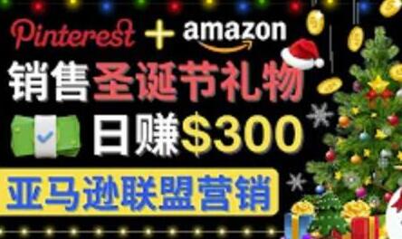 通过Pinterest推广圣诞节商品,日赚300美元以上,操作简单,免费流量,适合新手操作-冒泡网