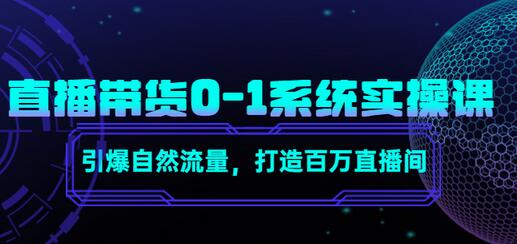 直播带货系统运营课,打造系统化从零开始学习路线-冒泡网