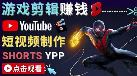 录制剪辑游戏短视频赚钱-快速开通Youtube Shorts广告获利!-冒泡网