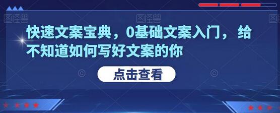 快速文案宝典,0基础文案入门,给不知道如何写好文案的你-冒泡网