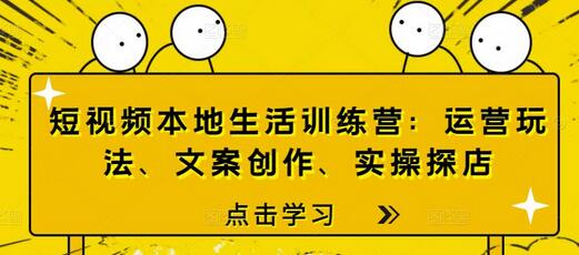 短视频本地生活训练营:运营玩法、文案创作、实操探店-冒泡网