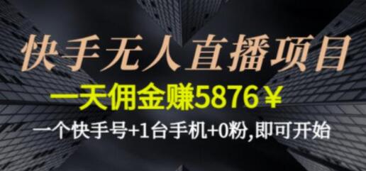 快手无人直播项目,一天佣金赚5876¥一个快手号+1台手机+0粉即可开始-冒泡网