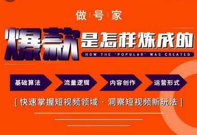 做号家-个人IP起号方法,快速打造爆款短视频,全面提升起号、文案、内容创作等技能-冒泡网