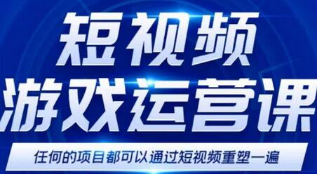 短视频游戏训练营,0门槛新手也可以操作,日入过千-冒泡网