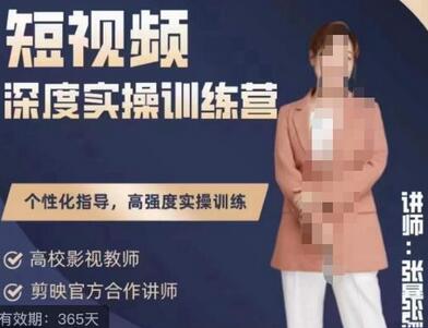 张暴撕陪跑训练营第四期全新升级版，短视频深度实操训练营-冒泡网